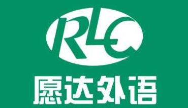 愿达外语学校