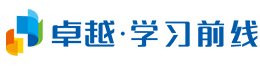 卓越学习前线