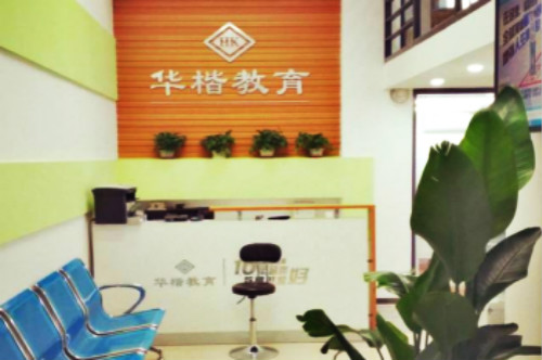 华楷教育加盟