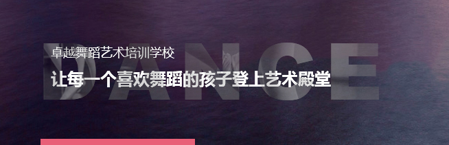 卓越舞蹈加盟