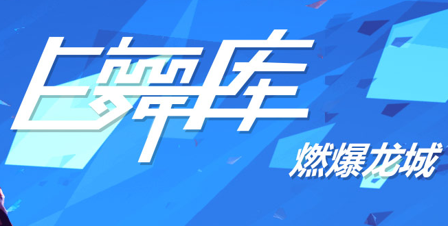 E舞库街舞加盟