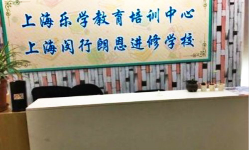 闵行朗恩进修学校加盟