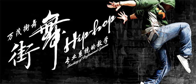 万茂街舞加盟