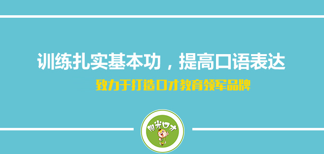阳光少儿口才加盟