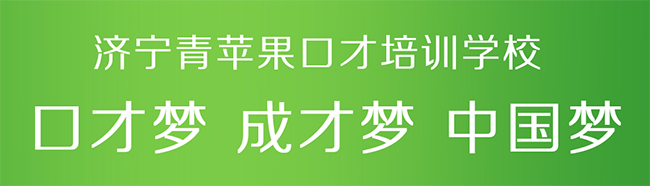 青苹果口才加盟