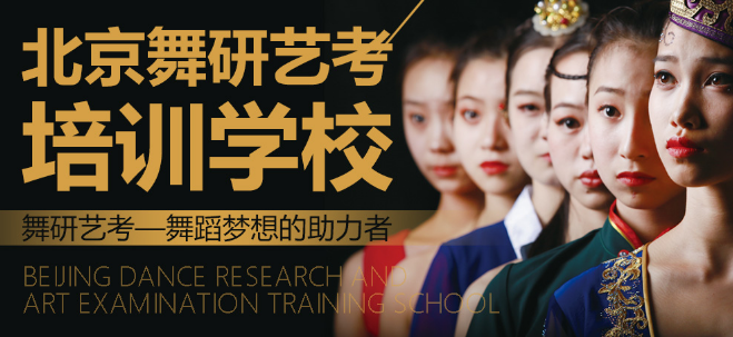 舞研艺考加盟