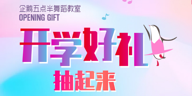 企鹅五点半舞蹈教室加盟