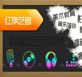 红旗艺术培训