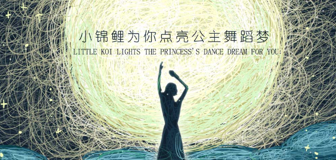小锦鲤舞蹈加盟