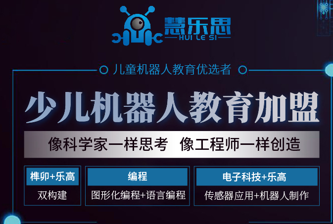 慧乐思机器人教育加盟