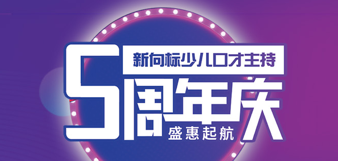 新向标少儿口才加盟