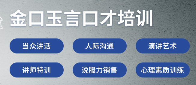 金口玉言口才训练加盟
