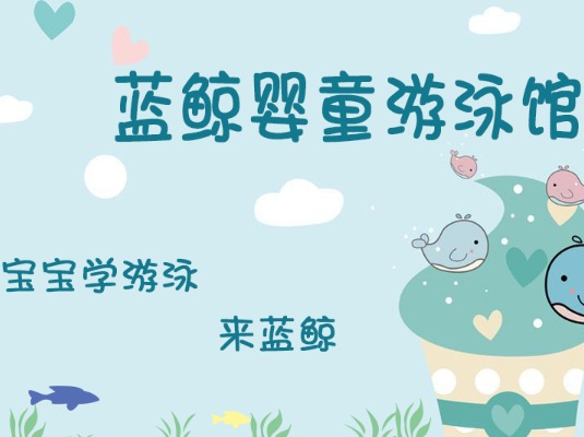 蓝鲸快乐宝贝婴童游泳馆加盟 蓝鲸快乐宝贝婴童游泳馆加盟