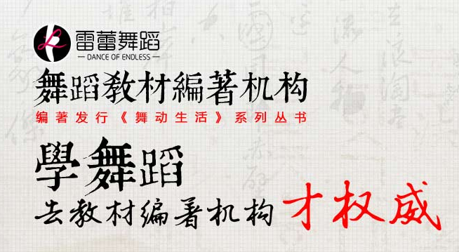 雷蕾舞蹈加盟 雷蕾舞蹈加盟