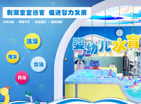 蓝鲸快乐宝贝婴童游泳馆加盟 蓝鲸快乐宝贝婴童游泳馆加盟