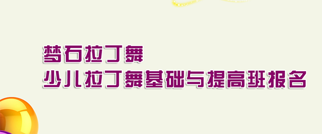 梦石拉丁舞加盟