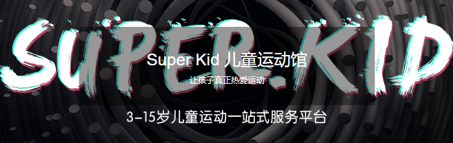 SUPERKID儿童运动馆加盟