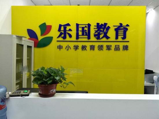 乐国教育加盟 乐国教育加盟