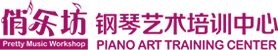 俏乐坊钢琴艺术培训