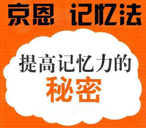 京恩记忆法加盟