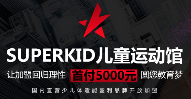 SUPERKID儿童运动馆加盟