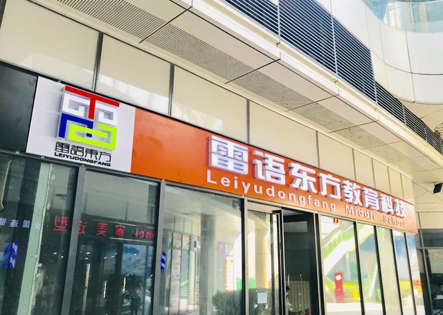 雷语东方教育加盟