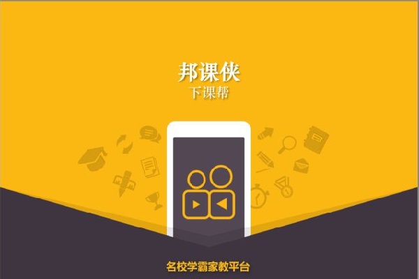 邦课侠加盟