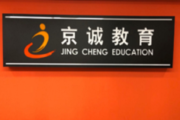 京诚教育加盟