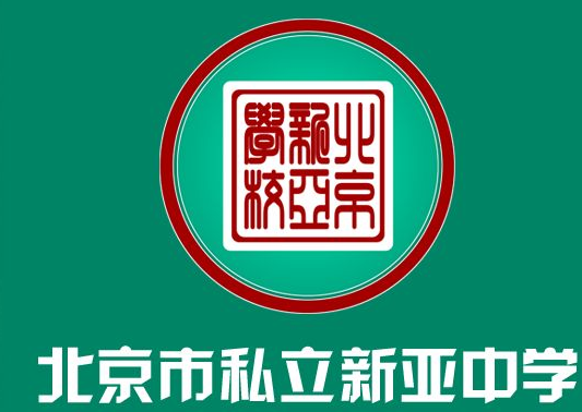 私立新亚学校