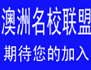 澳洲名校联盟