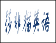 莎非猫英语培训