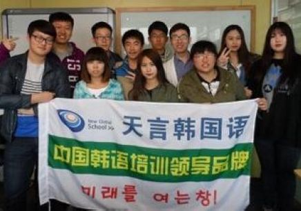 天言韩国语加盟
