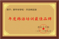 天言韩国语加盟