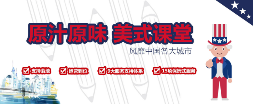 山姆大叔少儿英语加盟