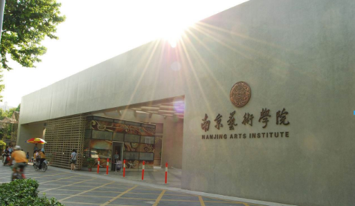 南京艺术学院加盟