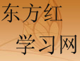 东方远程红学习网