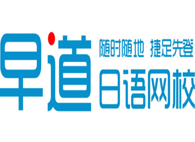 早道日语