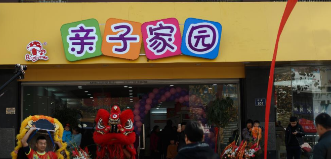 亲子家园加盟