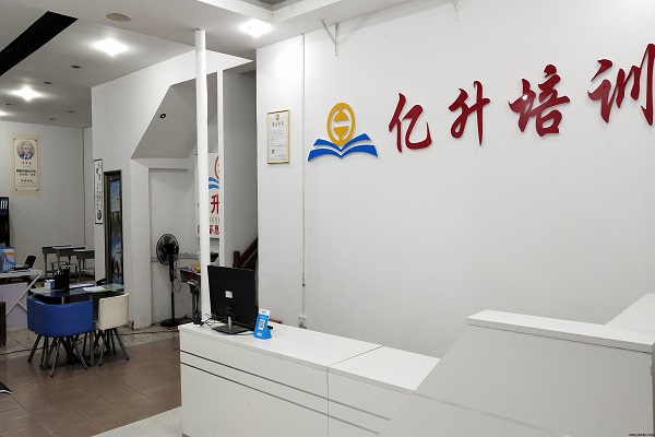 亿升培训加盟