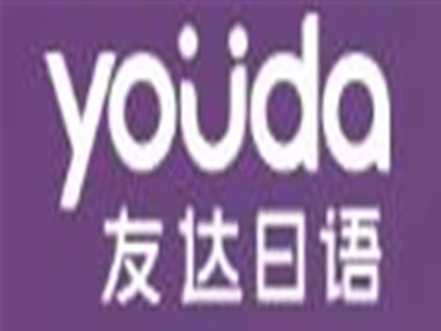 友达日语