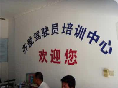 齐爱驾校加盟