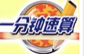 一分钟速算