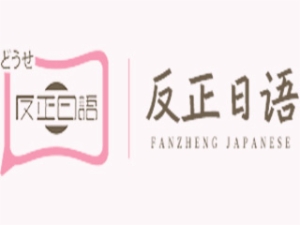反正日语
