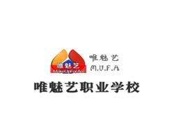 唯魅艺化妆美甲学校