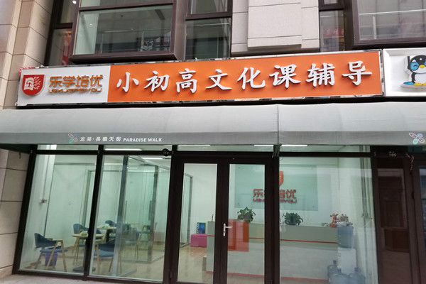 乐学师朋教育加盟