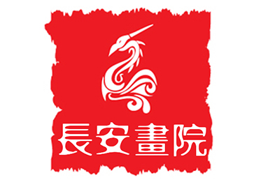 长安画院