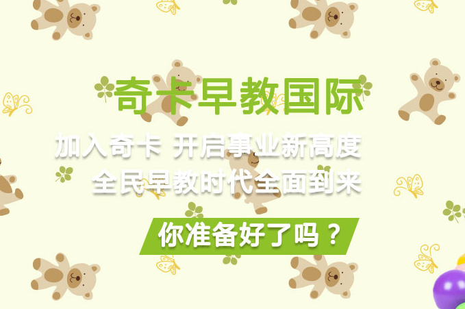 奇卡早教中心加盟 奇卡早教中心加盟