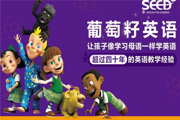 葡萄籽少儿英语加盟