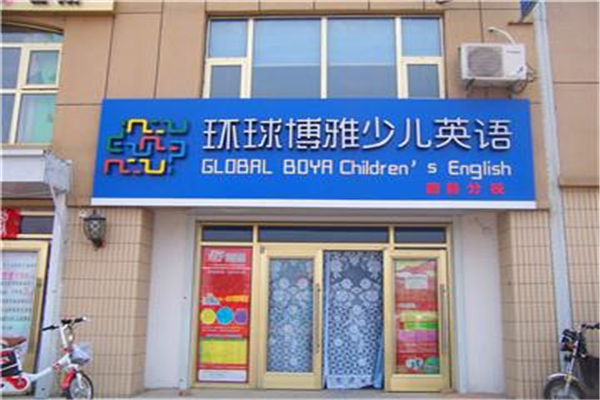 环球博雅少儿英语加盟