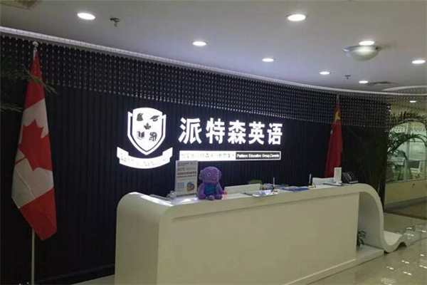 派特森少儿英语加盟